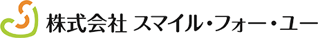 株式会社スマイル・フォー・ユー