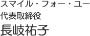 スマイル・フォー・ユー 代表取締役 長岐祐子